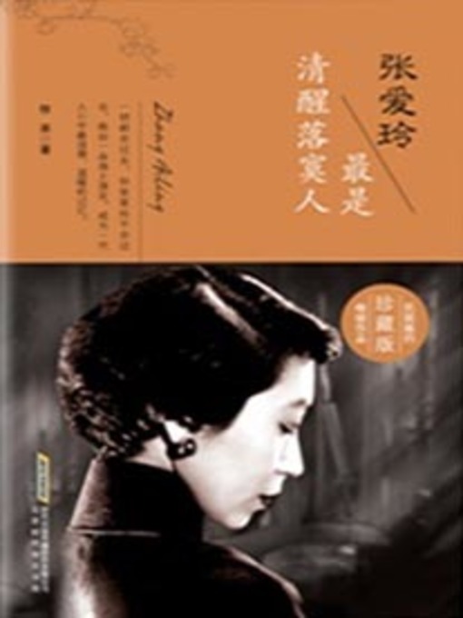 Cover image for 张爱玲：最是清醒落寞人 (Zhang Ailing)
